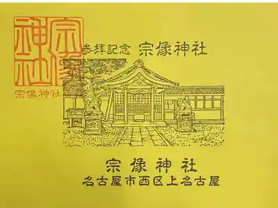 宗像神社の御朱印