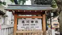 高円寺氷川神社のその他建物
