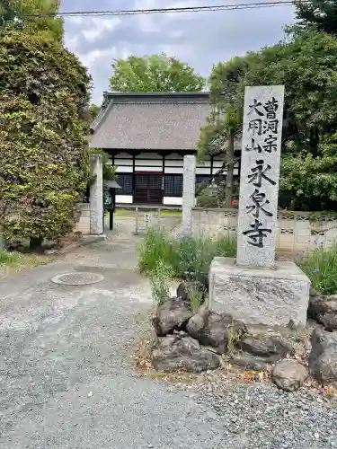 永泉寺(群馬県)