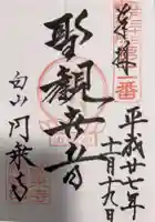 圓乘寺の御朱印