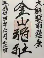 金山神社(若宮八幡宮境内社)の御朱印