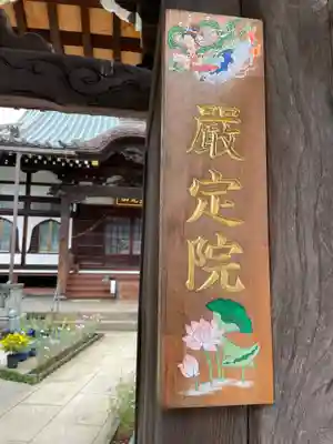 厳定院のその他建物