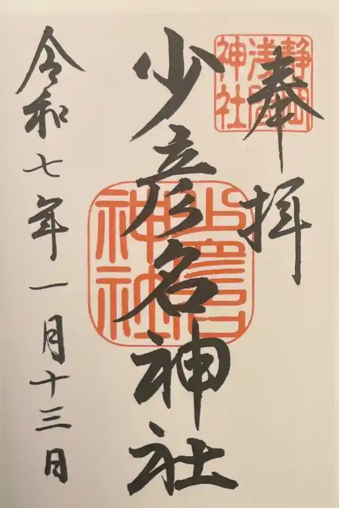 少彦名神社の御朱印