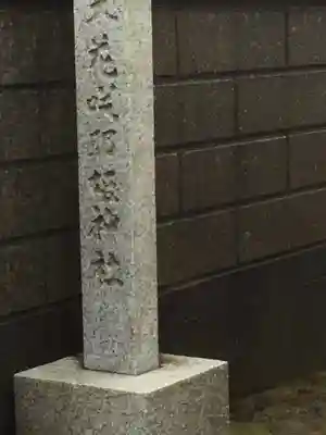 木花咲耶姫神社(茨城県)