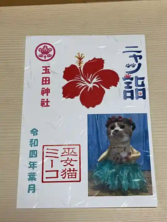 玉田神社の御朱印