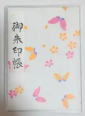 東京大神宮の御朱印帳