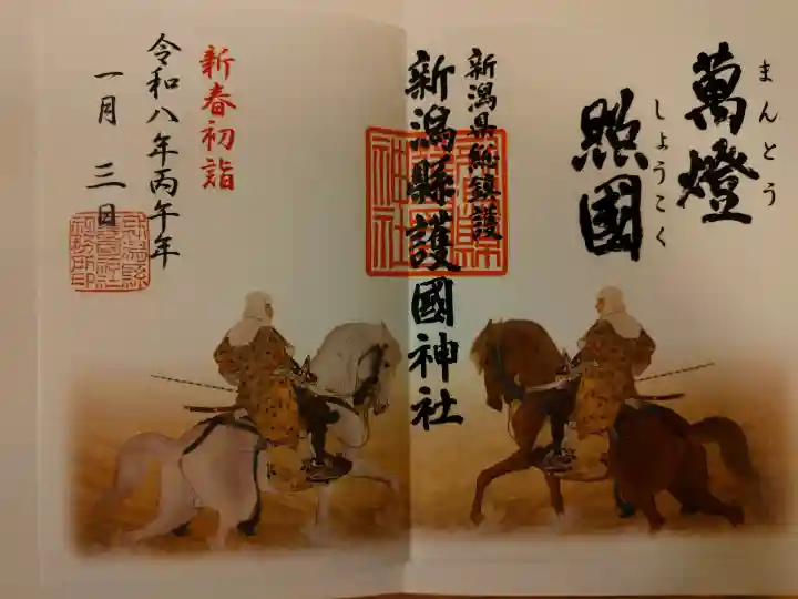 新潟縣護國神社の御朱印