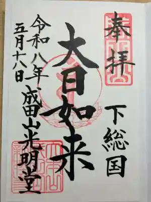 成田山光明堂の御朱印