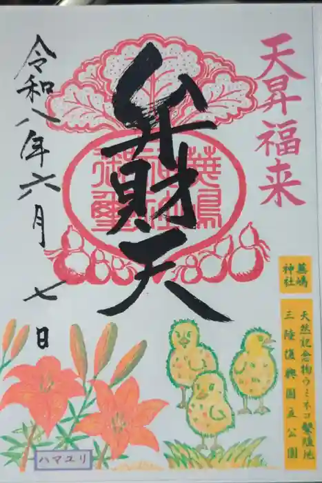 蕪嶋神社の御朱印
