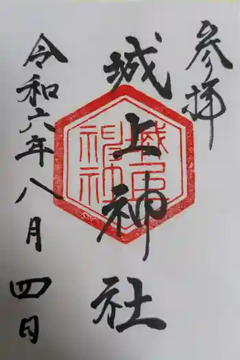 城上神社の御朱印 2024年08月