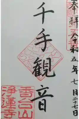 浄蓮寺の御朱印