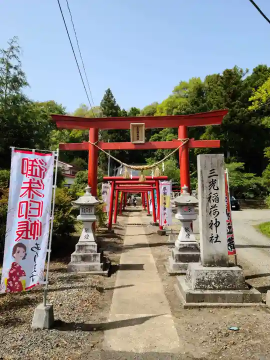 三光稲荷神社の鳥居