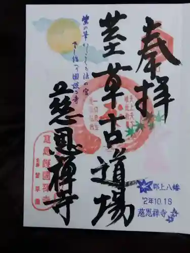 慈恩護国禅寺(岐阜県)