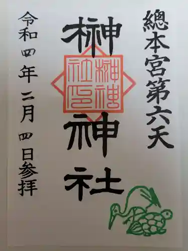 榊神社の御朱印