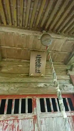 二渡神社の本殿・本堂