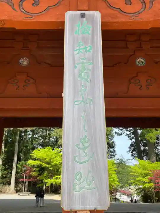 壇上伽藍(和歌山県)