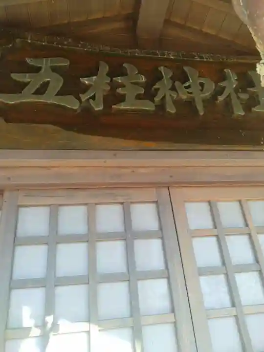 五柱神社(宮城県)