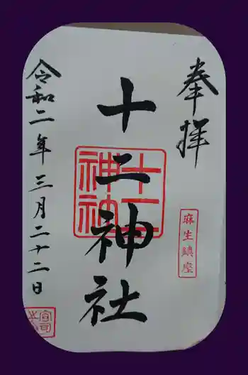 十二神社の御朱印 2020年03月