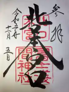 北口本宮冨士浅間神社の御朱印