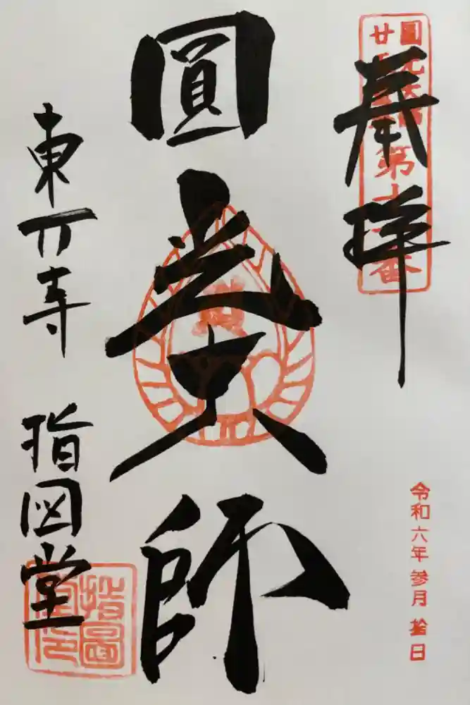 東大寺 指図堂の御朱印