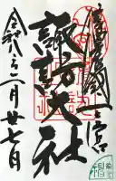 諏訪大社上社前宮の{uncategorized: "未分類", other: "その他", undefined: "問題あり", building: "その他建物", grave: "お墓", sacred_gate: "鳥居", guardian: "狛犬", statue: "像", buddha: "仏像", history: "歴史", nature: "自然", garden: "庭園", animal: "動物", pagoda: "塔", temizu: "手水舎", mountain_gate: "山門・神門", sanctuary: "本殿・本堂", subordinate: "末社・摂社", art: "芸術", scenery: "景色", jizo: "地蔵", ema: "絵馬", goshuin: "御朱印", omikuji: "おみくじ", items: "授与品その他", amulet: "お守り", goshuincho: "御朱印帳", eats: "食事", festival: "お祭り", votive_dance: "神楽", shichigosan: "七五三参", wedding: "結婚式", experience: "体験その他", initially: "初詣", around: "周辺", anti_infection: "感染症対策"}