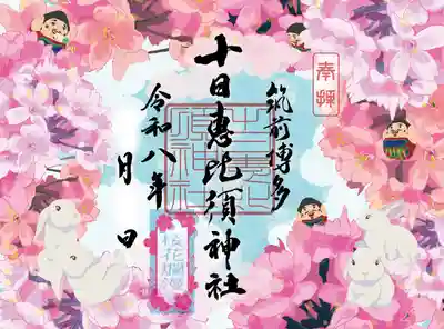 十日恵比須神社の御朱印