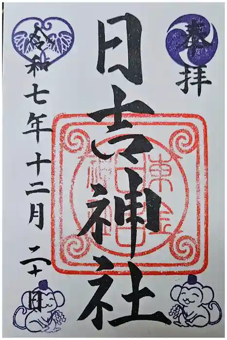 日吉神社の御朱印