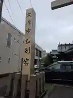 久保市乙剣宮(石川県)