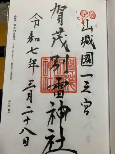 賀茂別雷神社の御朱印