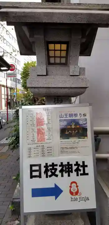日本橋日枝神社のその他建物