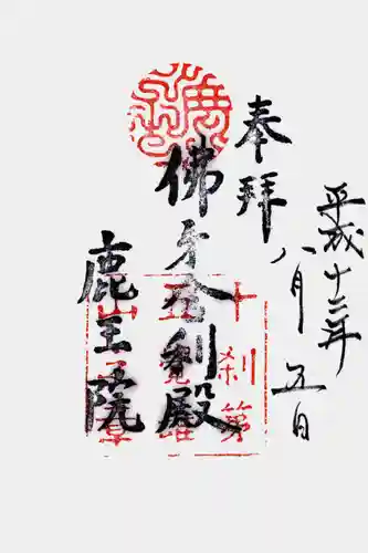 鹿王院の御朱印