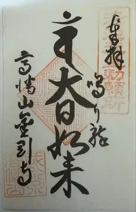 高幡不動尊 金剛寺(東京都)