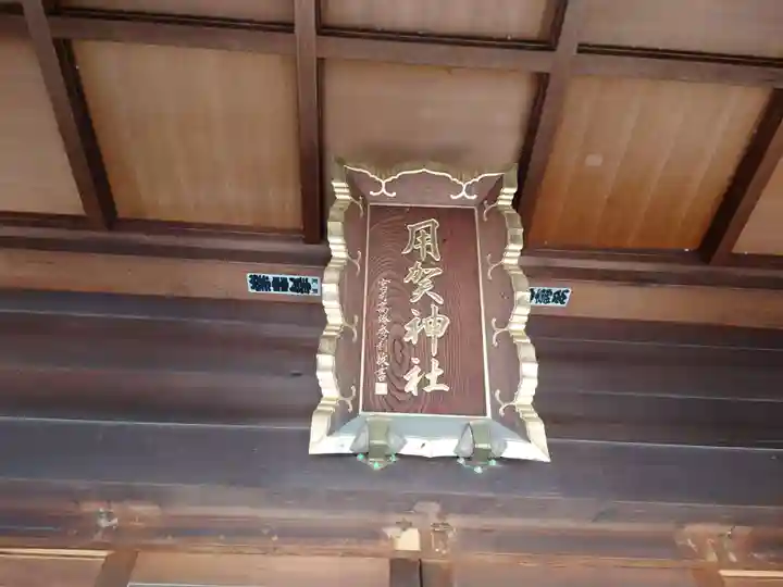 用賀神社(東京都)