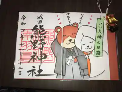 成田熊野神社の御朱印