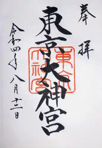 東京大神宮の御朱印