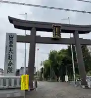 出雲大社新十津川分院(北海道)
