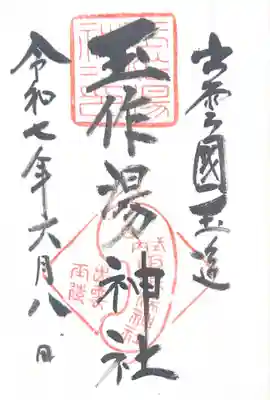 玉作湯神社(島根県)