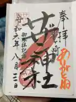 茅ヶ崎サザン神社の御朱印