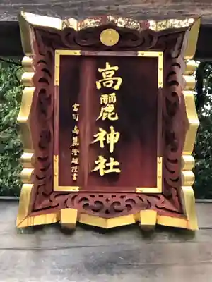 高麗神社のその他建物