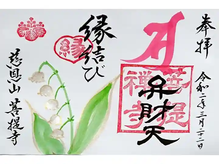 弁財天さまの御朱印