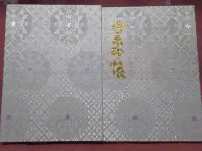 佐谷田神社の御朱印帳