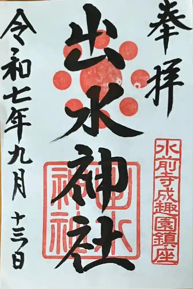 出水神社の御朱印