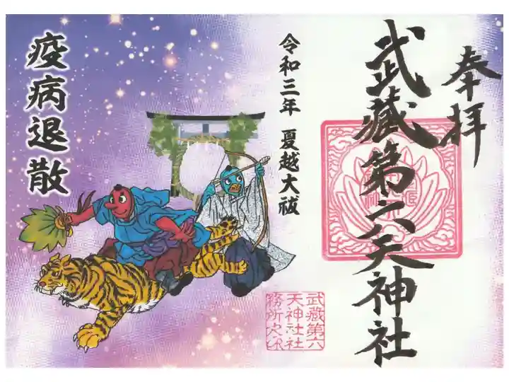 夏越大祓(書置御朱印符)