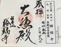 勝福寺の御朱印