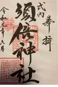 須倍神社の御朱印