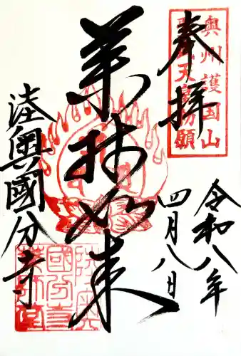 陸奥国分寺薬師堂の御朱印
