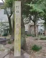 引馬神社のその他建物
