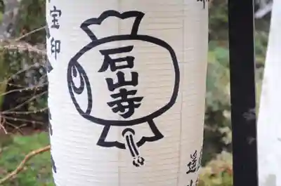 石山寺(滋賀県)