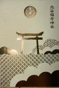 北谷稲荷神社の御朱印帳2026-04-01 00:00:00 +0900