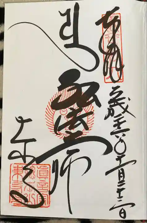 東寺(教王護国寺)の御朱印